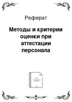 Реферат: Методы и критерии оценки при аттестации персонала