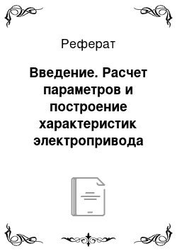 Реферат: Введение. Расчет параметров и построение характеристик электропривода