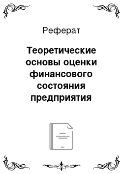 Реферат: Теоретические основы оценки финансового состояния предприятия