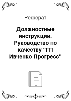 Реферат: Должностные инструкции. Руководство по качеству "ГП Ивченко Прогресс"