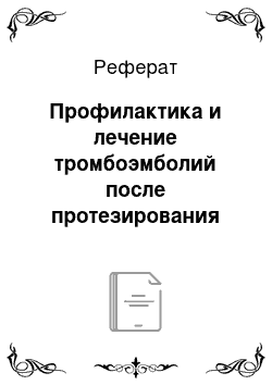 Реферат: Профилактика и лечение тромбоэмболий после протезирования клапанов сердца. Рекомендации американских и европейских экспертов