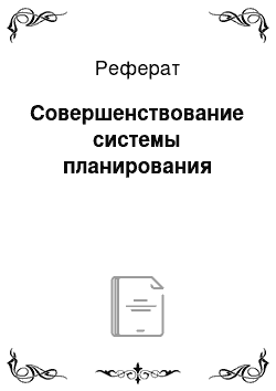 Реферат: Совершенствование системы планирования