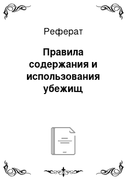 Реферат: Правила содержания и использования убежищ