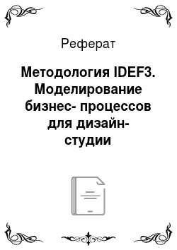 Реферат: Методология IDEF3. Моделирование бизнес-процессов для дизайн-студии