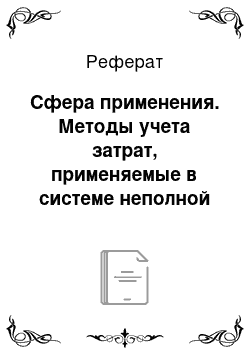 Реферат: Сфера применения. Методы учета затрат, применяемые в системе неполной себестоимости для целей планирования и принятия управленческих решений