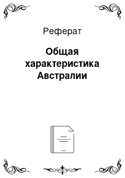 Реферат: Общая характеристика Австралии