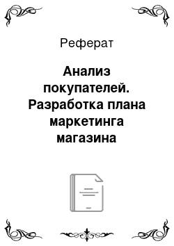 Реферат: Анализ покупателей. Разработка плана маркетинга магазина