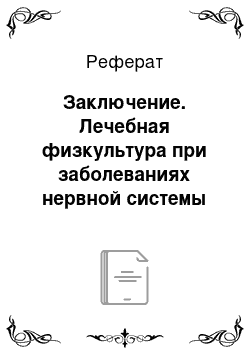 Реферат: Заключение. Лечебная физкультура при заболеваниях нервной системы