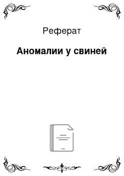 Реферат: Аномалии у свиней