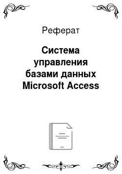 Реферат: Система управления базами данных Mіcrosoft Access