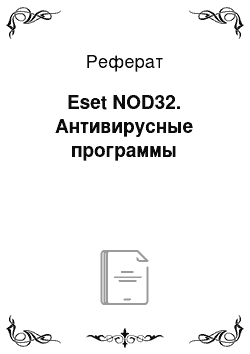 Реферат: Eset NOD32. Антивирусные программы
