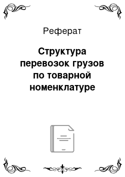 Реферат: Структура перевозок грузов по товарной номенклатуре