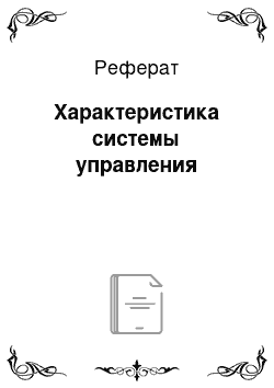 Реферат: Характеристика системы управления