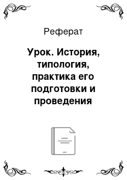 Реферат: Урок. История, типология, практика его подготовки и проведения