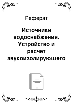 Реферат: Источники водоснабжения. Устройство и расчет звукоизолирующего кожуха. Противопожарное водоснабжение