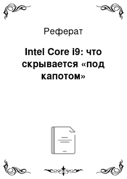 Реферат: Intel Core i9: что скрывается «под капотом»