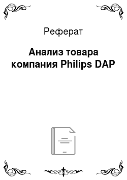 Реферат: Анализ товара компания Philips DAP