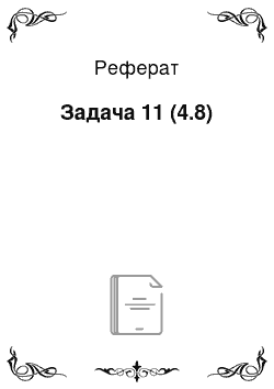 Реферат: Задача 11 (4.8)