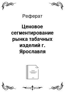 Реферат: Ценовое сегментирование рынка табачных изделий г. Ярославля