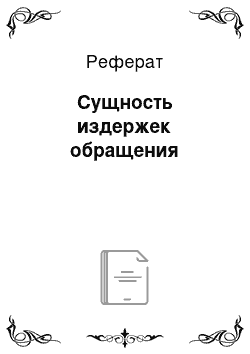 Реферат: Сущность издержек обращения