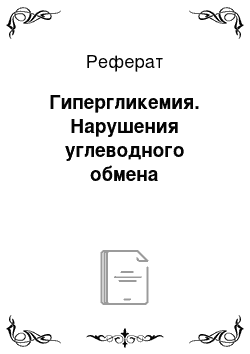 Реферат: Гипергликемия. Нарушения углеводного обмена