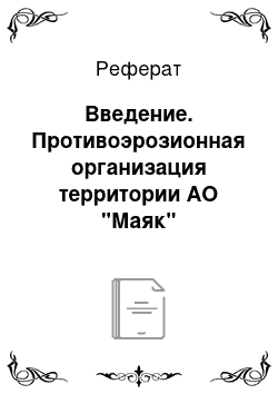 Реферат: Введение. Противоэрозионная организация территории АО "Маяк"