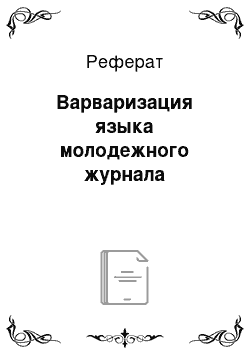 Реферат: Варваризация языка молодежного журнала