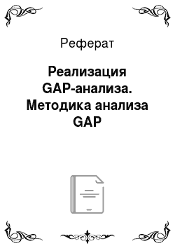 Реферат: Реализация GAP-анализа. Методика анализа GAP