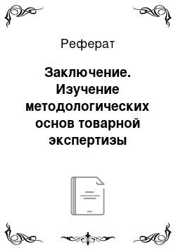 Реферат: Заключение. Изучение методологических основ товарной экспертизы