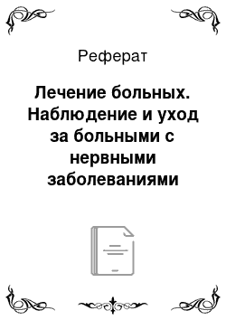 Реферат: Лечение больных. Наблюдение и уход за больными с нервными заболеваниями