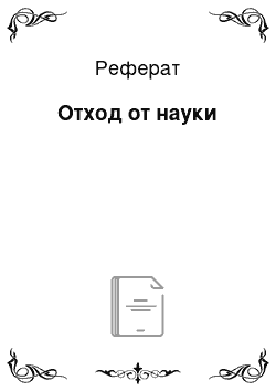 Реферат: Отход от науки