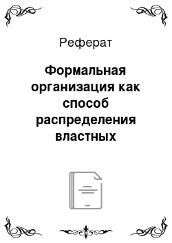 Реферат: Формальная организация как способ распределения властных полномочий