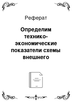 Реферат: Определим технико-экономические показатели схемы внешнего электроснабжения