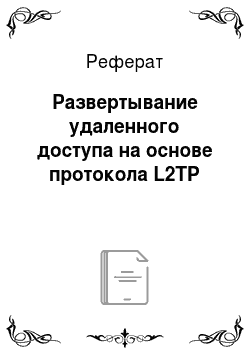 Реферат: Развертывание удаленного доступа на основе протокола L2TP