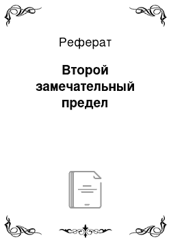 Реферат: Второй замечательный предел