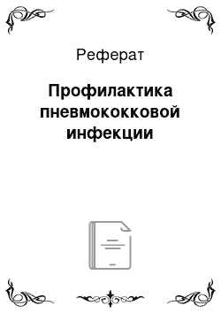 Реферат: Профилактика пневмококковой инфекции