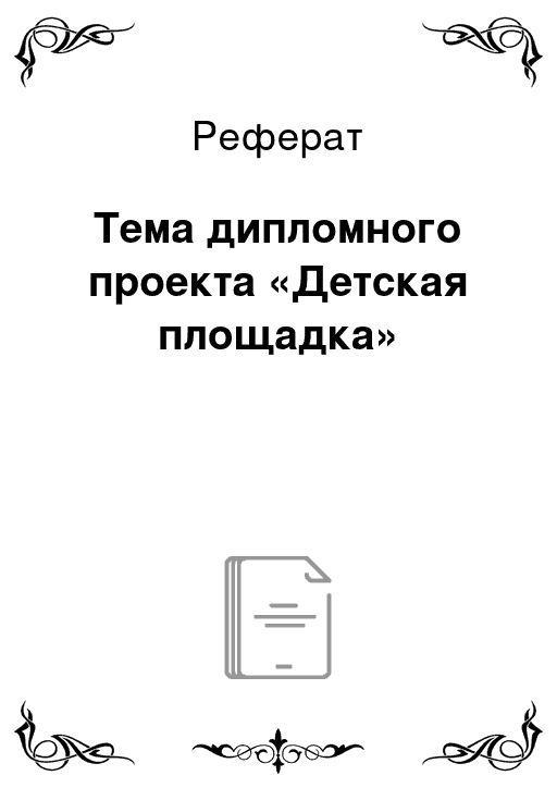 🚀 Реферат: "Тема дипломного проекта «Детская площадка»", Недвижимость