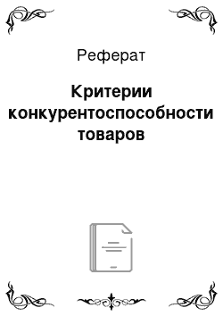 Реферат: Критерии конкурентоспособности товаров