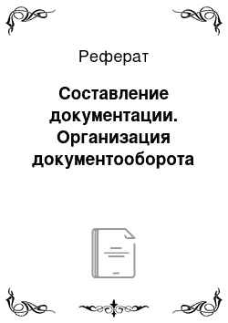 Реферат: Составление документации. Организация документооборота