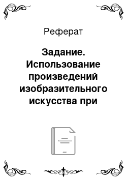 Реферат: Задание. Использование произведений изобразительного искусства при изучении русского языка и литературы в школе для детей с нарушениями слуха