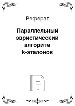 Реферат: Параллельный эвристический алгоритм k-эталонов