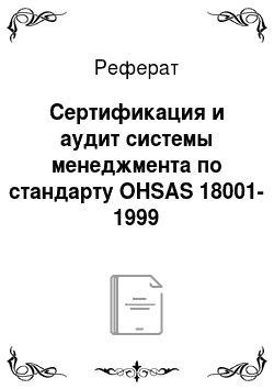 Реферат: Сертификация и аудит системы менеджмента по стандарту OHSAS 18001-1999