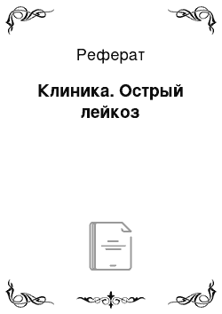 Реферат: Клиника. Острый лейкоз