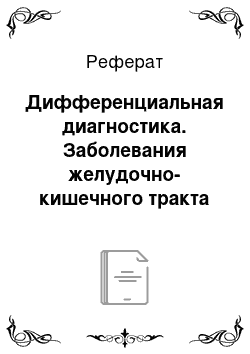 Реферат: Дифференциальная диагностика. Заболевания желудочно-кишечного тракта и желчно-выводящих путей