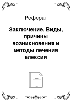 Реферат: Заключение. Виды, причины возникновения и методы лечения алексии