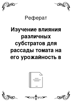 Реферат: Изучение влияния различных субстратов для рассады томата на его урожайность в условиях малообъемной гидропоники