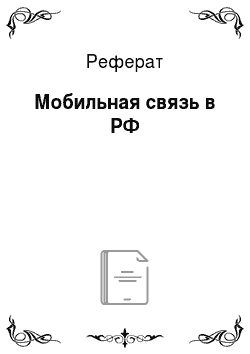 Реферат: Мобильная связь в РФ