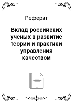 Реферат: Вклад российских ученых в развитие теории и практики управления качеством