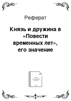 Реферат: Князь и дружина в «Повести временных лет», его значение