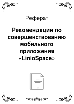 Реферат: Рекомендации по совершенствованию мобильного приложения «LinioSpace»